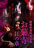 新解釈番町皿屋敷　お菊寺　狂の章　DVD　パッケージ