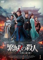 繁城の殺人～大明に蠢く闇～　第１巻　DVD　パッケージ