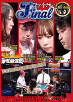 麻雀最強戦２０２４　＃１６　ファイナル　２ｎｄ　Ｓｔａｇｅ　Ａ卓　DVD　パッケージ
