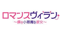 ロマンスヴィラン～僕の小悪魔な彼女～　Ｖｏｌ．５　DVD　パッケージ
