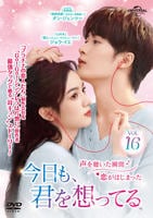 今日も、君を想ってる　Ｖｏｌ．１６　DVD　パッケージ