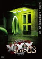 呪われた心霊動画　ＸＸＸ　ＺＥＲＯ　３　DVD　パッケージ