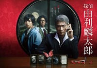 探偵・由利麟太郎　Ｖｏｌ．１　DVD　パッケージ