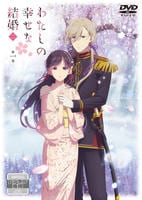わたしの幸せな結婚　第二期　第１巻　DVD　パッケージ