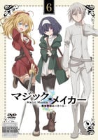 マジック・メイカー ～異世界魔法の作り方～ 全6巻 DVD - メルカリ