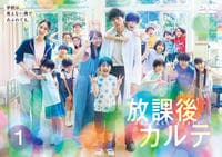 放課後カルテ DVD DVD「放課後カルテ Vol．1」作品詳細 - GEO Online/ゲオオンライン