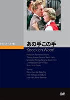 あの手この手　（１９５４）　DVD　パッケージ