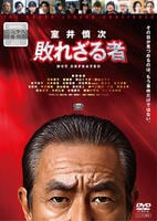 室井慎次　敗れざる者