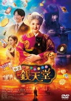 映画「ふしぎ駄菓子屋　銭天堂」　（実写）
