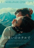 山逢いのホテルで　DVD　パッケージ