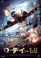Ｄ－デイ：－１．０［マイナスワン］　DVD　パッケージ
