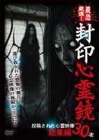 最恐厳選！　封印心霊鏡　投稿された心霊映像総集編３０本　DVD　パッケージ