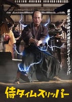 侍タイムスリッパー