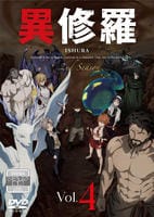 異修羅　第２期　第４巻　DVD　パッケージ