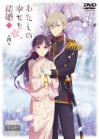 わたしの幸せな結婚　第二期　第４巻　DVD　パッケージ
