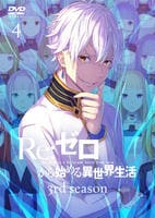 Ｒｅ：ゼロから始める異世界生活　３ｒｄ　ｓｅａｓｏｎ　４　DVD　パッケージ