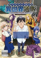アラフォー男の異世界通販　第４巻　DVD　パッケージ