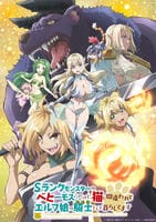 Ｓランクモンスターの《ベヒーモス》だけど、猫と間違われてエルフ娘の騎士（ペット）として暮らしてます　第３巻　DVD　パッケージ