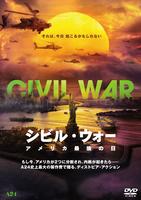 シビル・ウォー　アメリカ最後の日　DVD　パッケージ