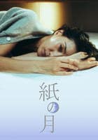 紙の月　（２０２３）　Ｖｏｌ．８　DVD　パッケージ
