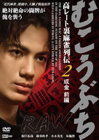 むこうぶちＲＡＷ　高レート裏麻雀列伝２　成金　前編　DVD　パッケージ