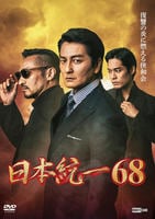 日本統一　６８　DVD　パッケージ