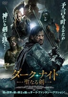 ダーク・ナイト　－聖なる剣－　DVD　パッケージ