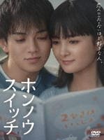 ホンノウスイッチ　ＤＶＤ－ＢＯＸ