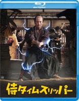侍タイムスリッパー