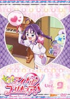 キミとアイドルプリキュア♪　ｖｏｌ．９　　DVD　パッケージ