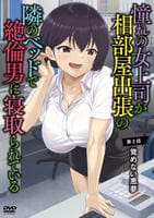 憧れの女上司が、相部屋出張の隣のベッドで絶倫男に寝取られている　第２話　覚めない悪夢　DVD　パッケージ