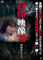 封印映像　７８　異世界カメラ　　DVD　パッケージ