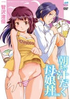 朝まで汁だく母娘丼！！　前編［智沢渚優］　　DVD　パッケージ