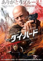 ラスト・ダイ・ハード　　DVD　パッケージ