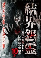 結界怨霊　真相不明呪われた投稿心霊映像１０本　　DVD　パッケージ