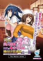 田舎の定食屋の美人母娘がハメごろだったので何度も●ませ交尾して種付け常連客になった話　Ｔｈｅ　Ｍｏｔｉｏｎ　Ａｎｉｍｅ　　DVD　パッケージ