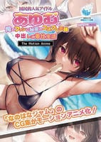 国民的人気アイドル「あゆむ」と俺のファンに秘密のコスプレ三昧中出しご奉仕生活　Ｔｈｅ　Ｍｏｔｉｏｎ　Ａｎｉｍｅ　　DVD　パッケージ