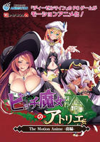ビッチ魔女のアトリエ　Ｔｈｅ　Ｍｏｔｉｏｎ　Ａｎｉｍｅ　－前編－　　DVD　パッケージ