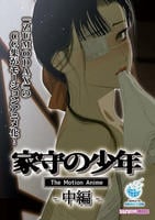 家守の少年　Ｔｈｅ　Ｍｏｔｉｏｎ　Ａｎｉｍｅ　－中編－　　DVD　パッケージ