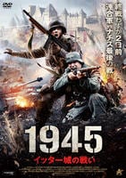 １９４５　イッター城の戦い　　DVD　パッケージ