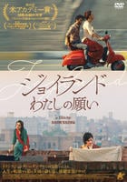 ジョイランド　わたしの願い　　DVD　パッケージ