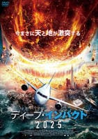 ディープ・インパクト２０２５　　DVD　パッケージ