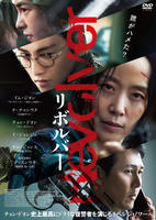 リボルバー　（２０２４）　　DVD　パッケージ