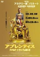 アプレンティス ドナルド・トランプの創り方