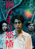 雨の中の慾情　　DVD　パッケージ