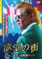 欲望の街　Ｎｏ．５　漂う道頓堀キッズ　　DVD　パッケージ