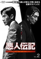 悪人伝記　Ｖｏｌ．２　　DVD　パッケージ