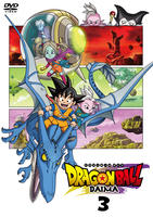 ドラゴンボールＤＡＩＭＡ　３　　DVD　パッケージ