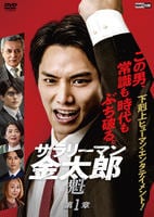 サラリーマン金太郎　魁　第１章　DVD　パッケージ