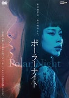 Ｐｏｌａｒ　Ｎｉｇｈｔ　DVD　パッケージ
